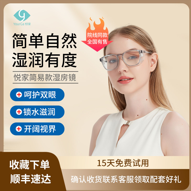 润房型悦家眼干湿房防蓝光护目眼镜大框花粉眼科术后眼镜,居家日用,护目镜,淘宝优惠券,粉丝福利购,淘宝优惠卷