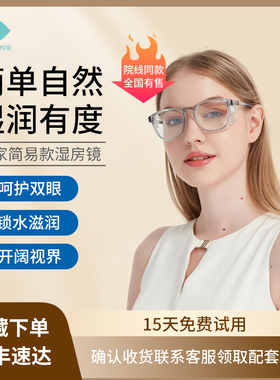 润房型悦家眼干湿房防蓝光护目眼镜大框花粉眼科术后眼镜