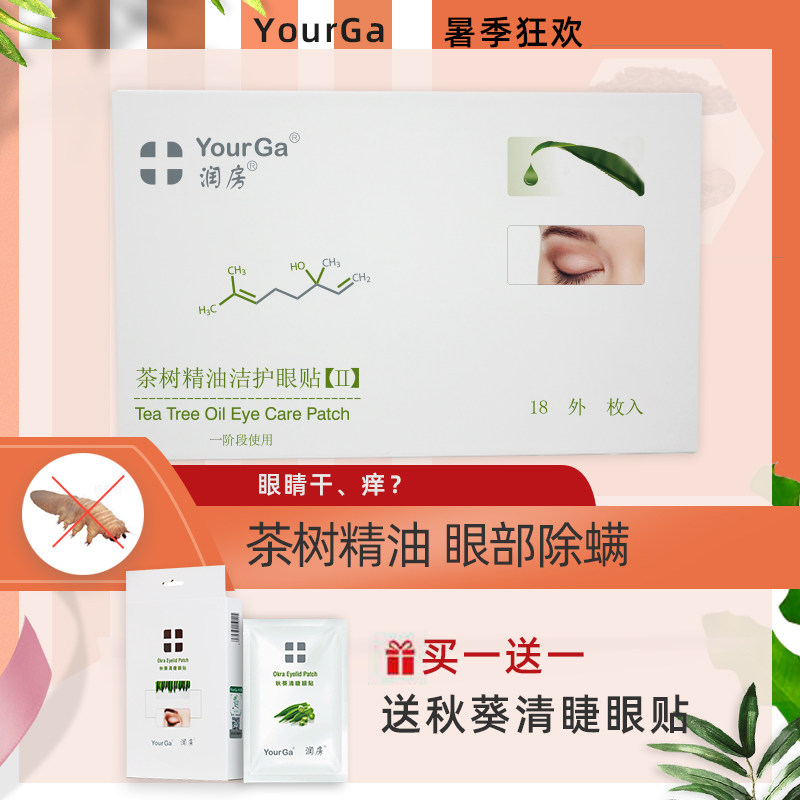 YourGa悦家润房茶树精油眼贴2代18枚清洁眼睑睫毛眼膜除螨虫湿巾