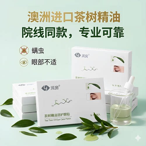 澳洲茶树油眼贴除螨+冷热敷眼罩