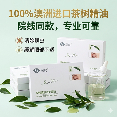 澳洲茶树油眼贴除螨+冷热敷眼罩