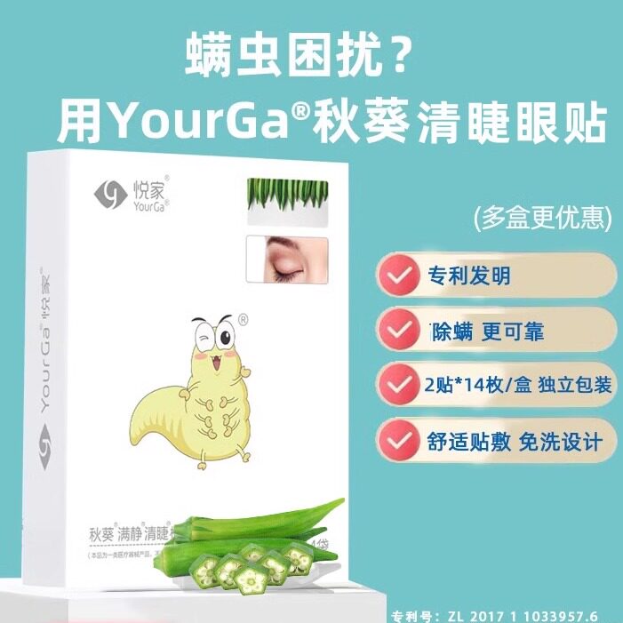 悦家YourGa秋葵眼贴除螨眼贴湿巾棉片