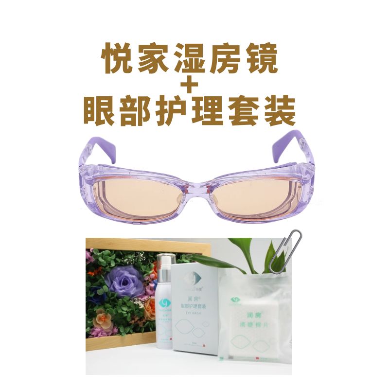 悦家湿房镜+眼部护理套装