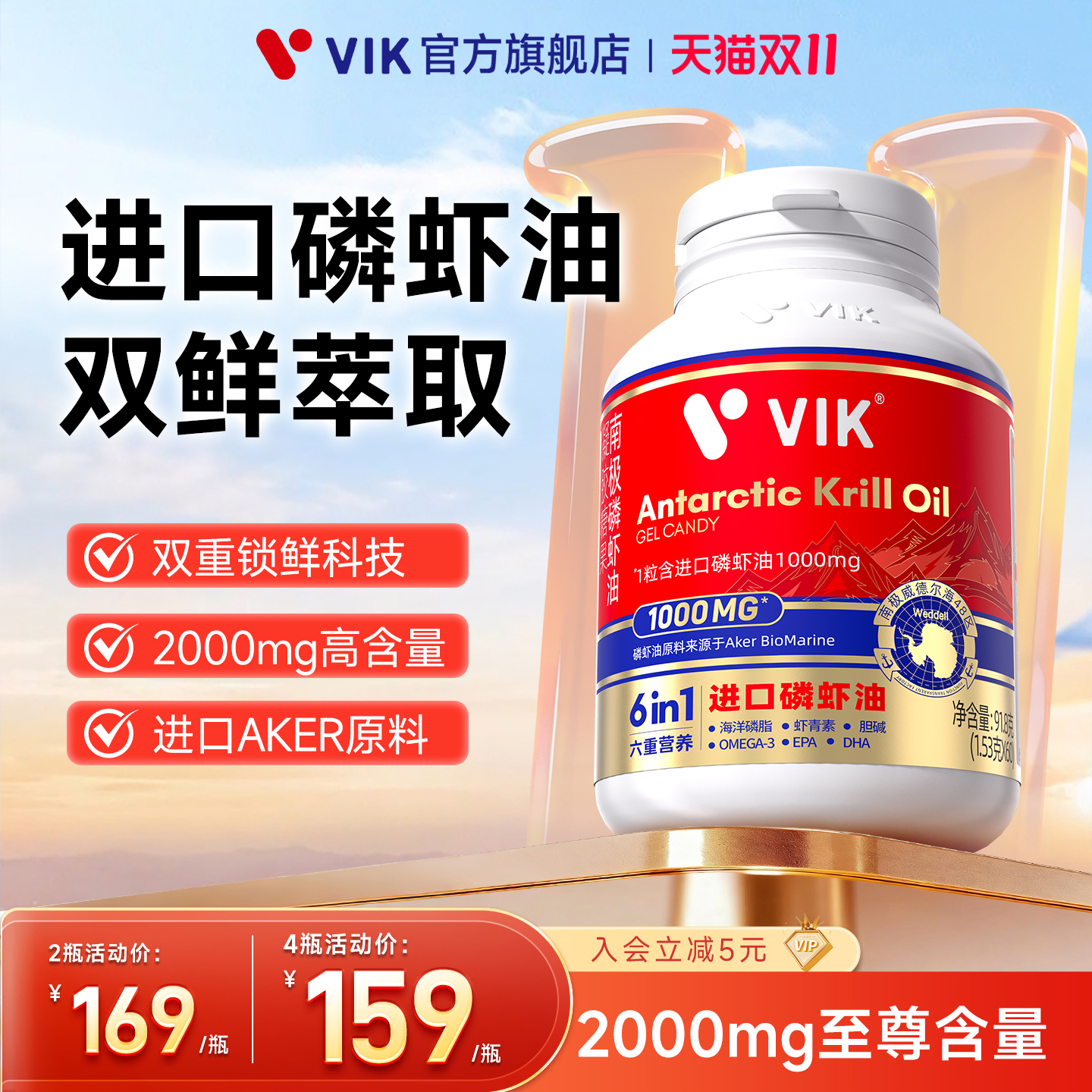 VIK进口双鲜纯南极磷虾油omega3