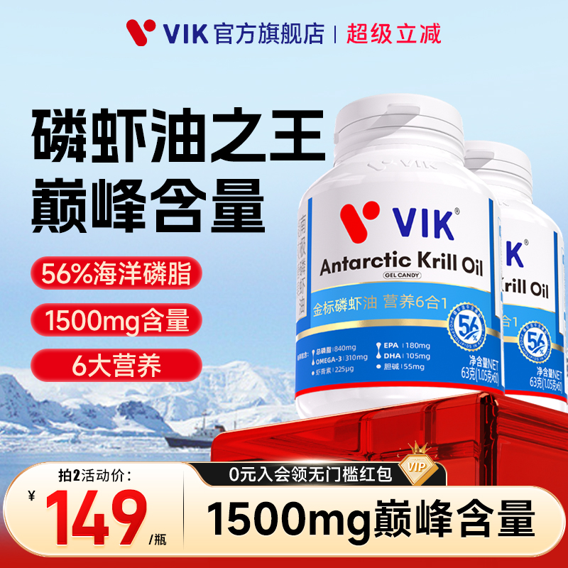 【两瓶装】VIK1500mg纯南极深海磷虾油56%海洋磷脂omega3鱼油升级