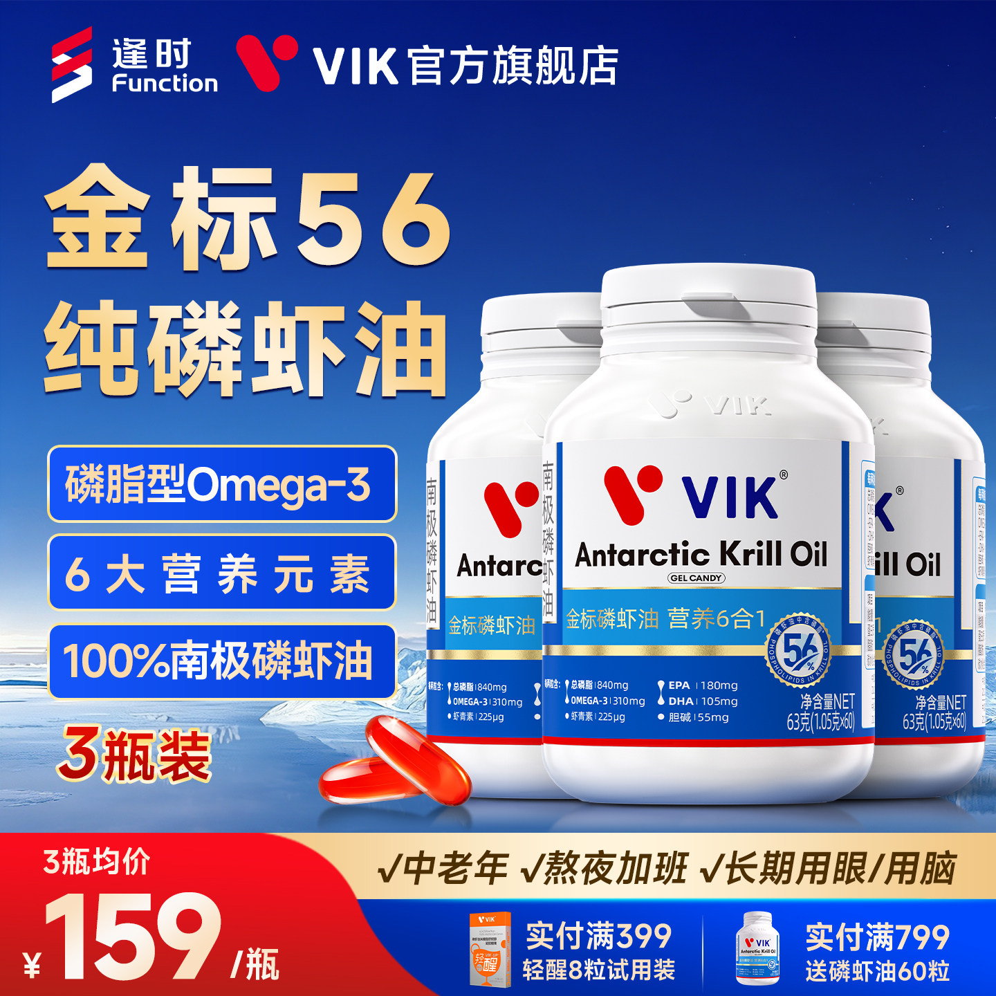 逢时VIK金标56纯南极深海磷虾油DHA3瓶装56%海洋磷脂omega3正品