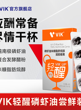 【线下同款】逢时VIK轻醒磷虾油米糠脂肪烷醇应酬喝酒前后8粒