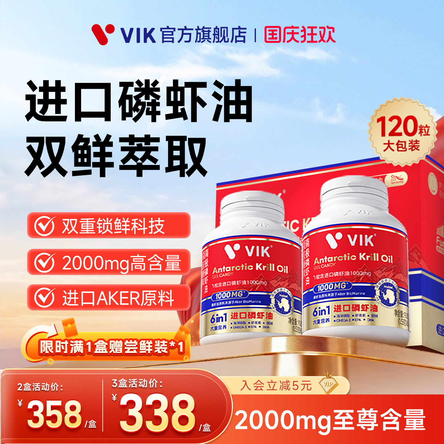 VIK进口双鲜2000mg高含量纯南极深海磷虾油omega3官方旗舰店正品