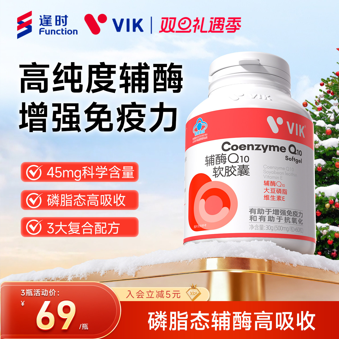 逢时VIK辅酶Q10软胶囊增强免疫力