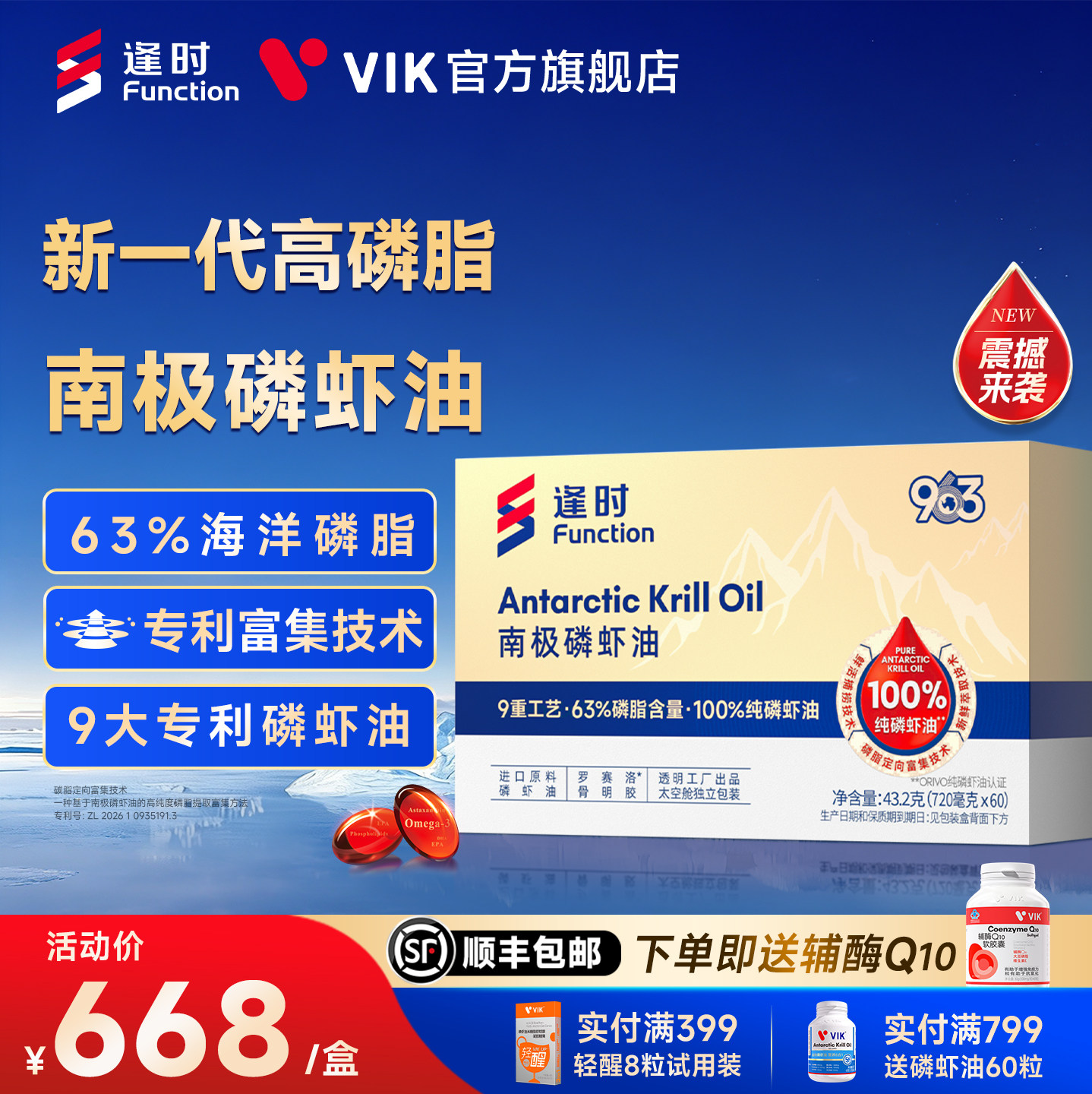 逢时VIK963纯南极磷虾油63%海洋磷脂Omega3鱼油升级中老年专用
