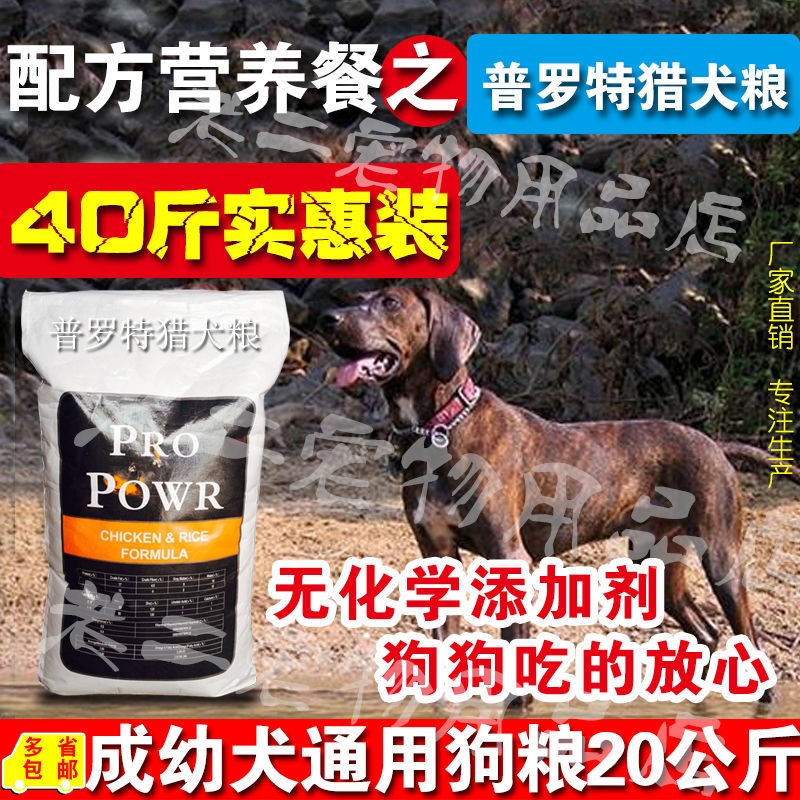 普罗特猎犬粮20kg成幼犬通用膳食营养配方狗粮美毛补钙增免疫40斤