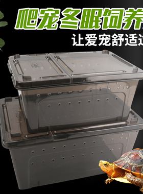 乌龟冬眠用品饲养箱盒子冬天保温爬宠垫材保湿黄缘巴西龟过冬专用