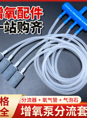 增氧泵配件套装软管气泡石可调节分流器全套鱼缸养鱼海鲜池氧气泵