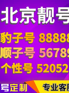 北京手机号靓号手机卡选号吉祥号码电话卡连号好号新王卡