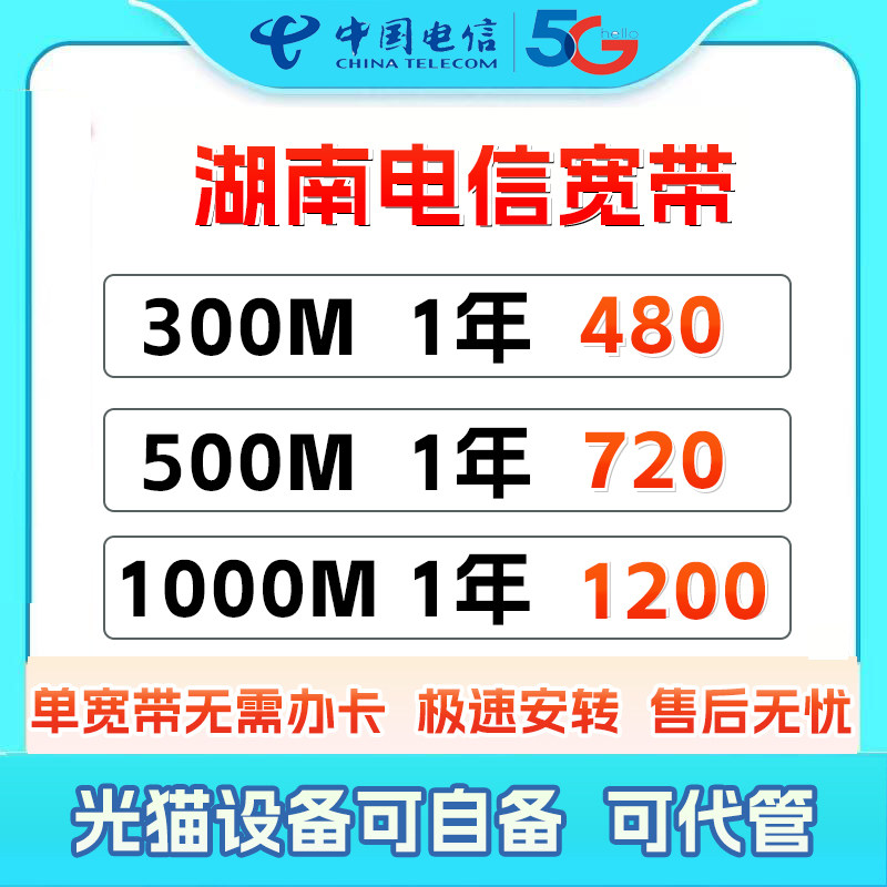 湖南电信宽带套餐单宽带办理新装光线千兆宽带全省通用极速上门