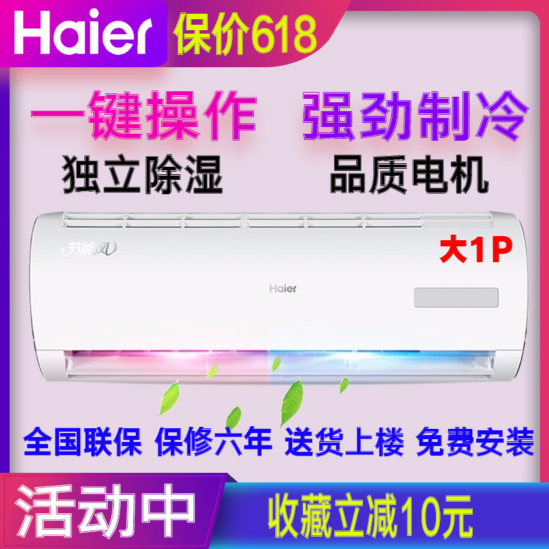 海尔旗舰店官方旗舰冷暖大1P匹空调挂机自清洁家用壁挂式KFR-26