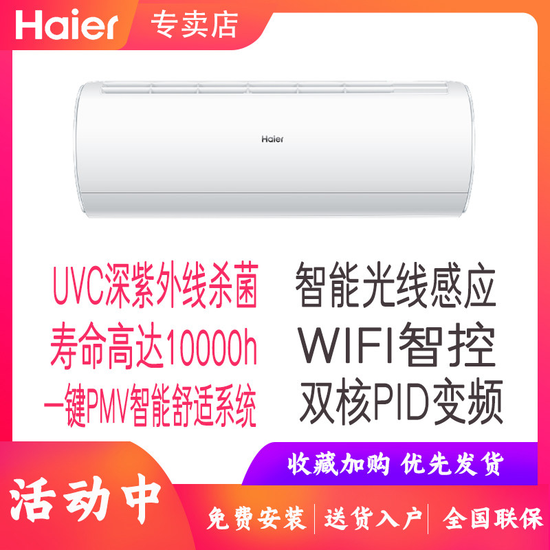 Haier/海尔旗舰店新款紫外杀菌节能家用大1.5P匹变频一级冷暖空调