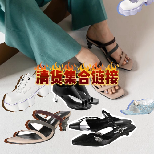 鞋子 靴子 清货集合链接 低至3折起 夏季鞋 凉拖 乐福