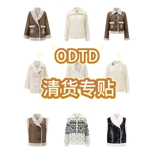 低至4折 ！ODTD 秋冬新款清货大合集买到就是赚到