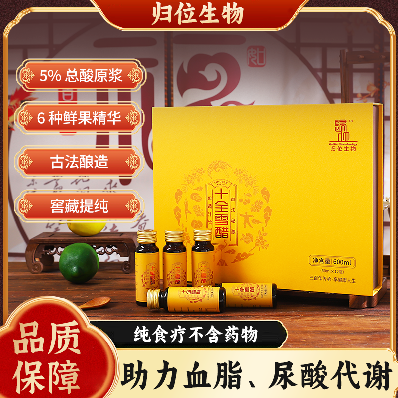 归位生物降脂十全雪醋原浆酸鲜果发酵古法酿造果蔬汁饮料礼盒