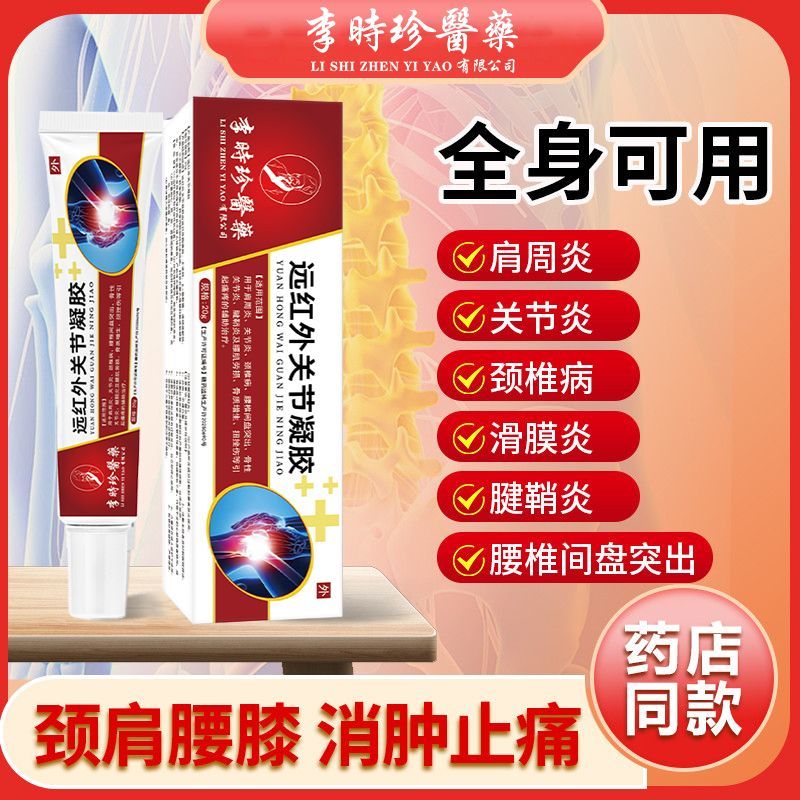 老院长关节凝胶肩周炎关节型疼痛肌肉风湿颈椎疼痛腰椎间盘突出