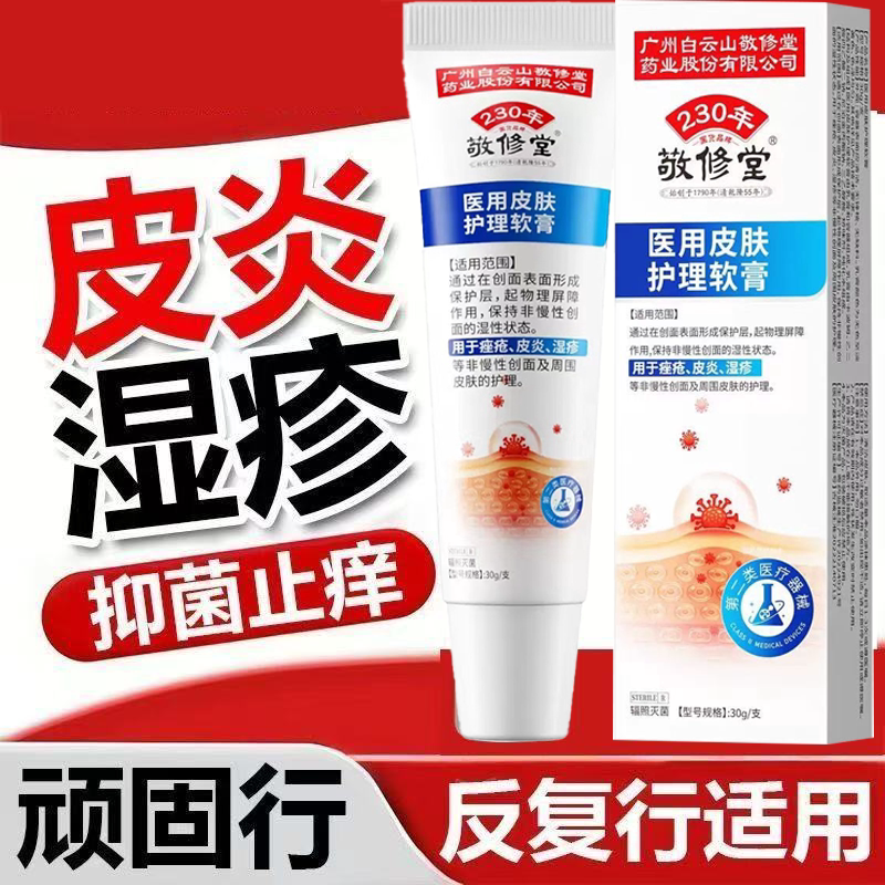 敬修堂医用皮肤护理软膏皮肤瘙痒皮肤修复止痒膏官方正品