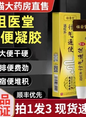 祖医堂李时珍远红外行气通便凝胶便秘腹胀膏官方正品旗舰店3ek
