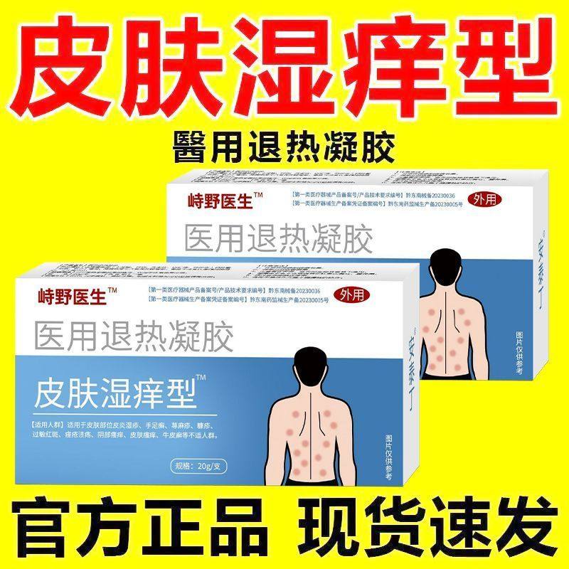崎野医生导光疑胶皮肤湿痒型皮肤湿痒退热凝胶官方正品旗舰店