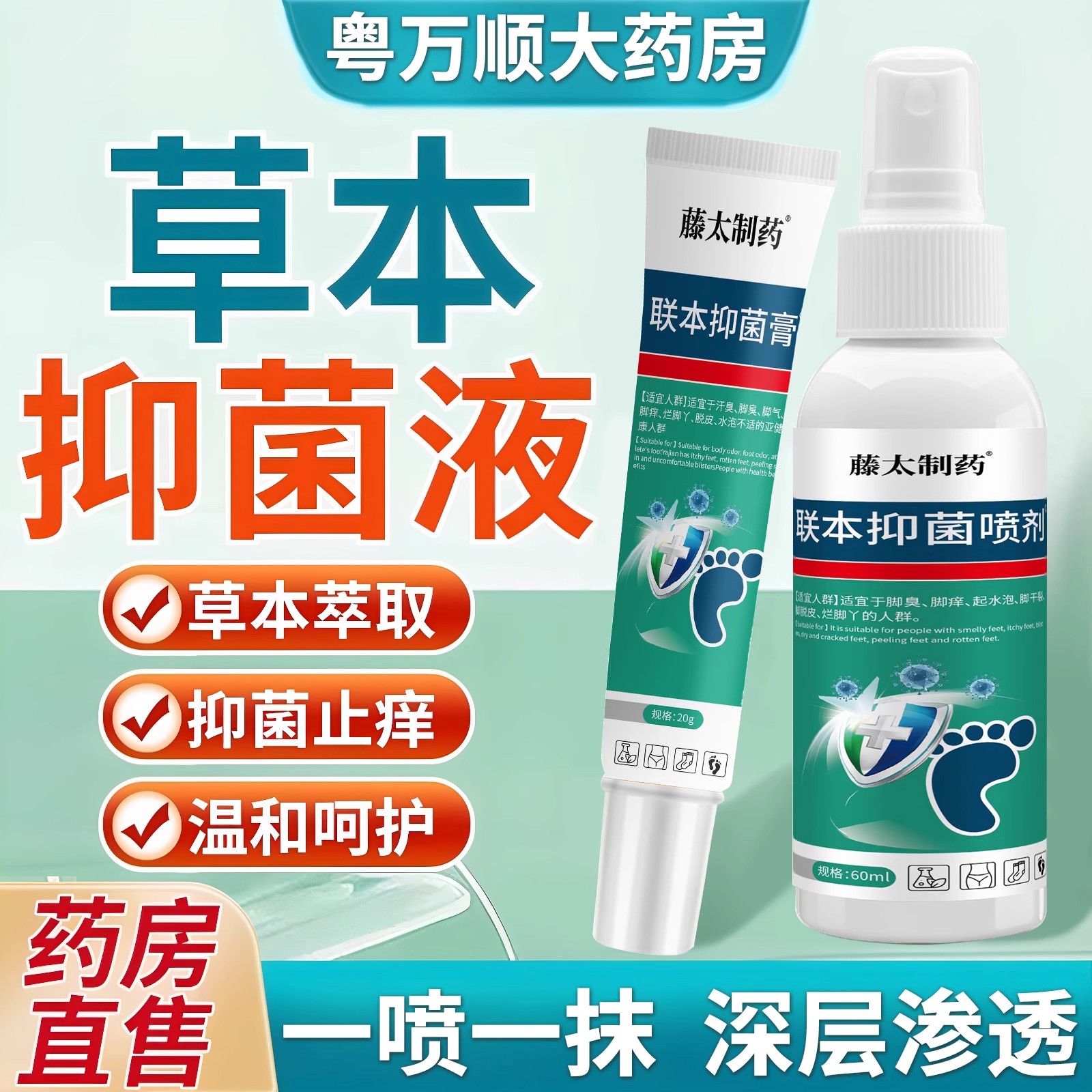 藤太制药联本足部抑菌喷剂脚气喷雾烂脚丫脱皮糜烂脚趾抑菌乳膏HJ