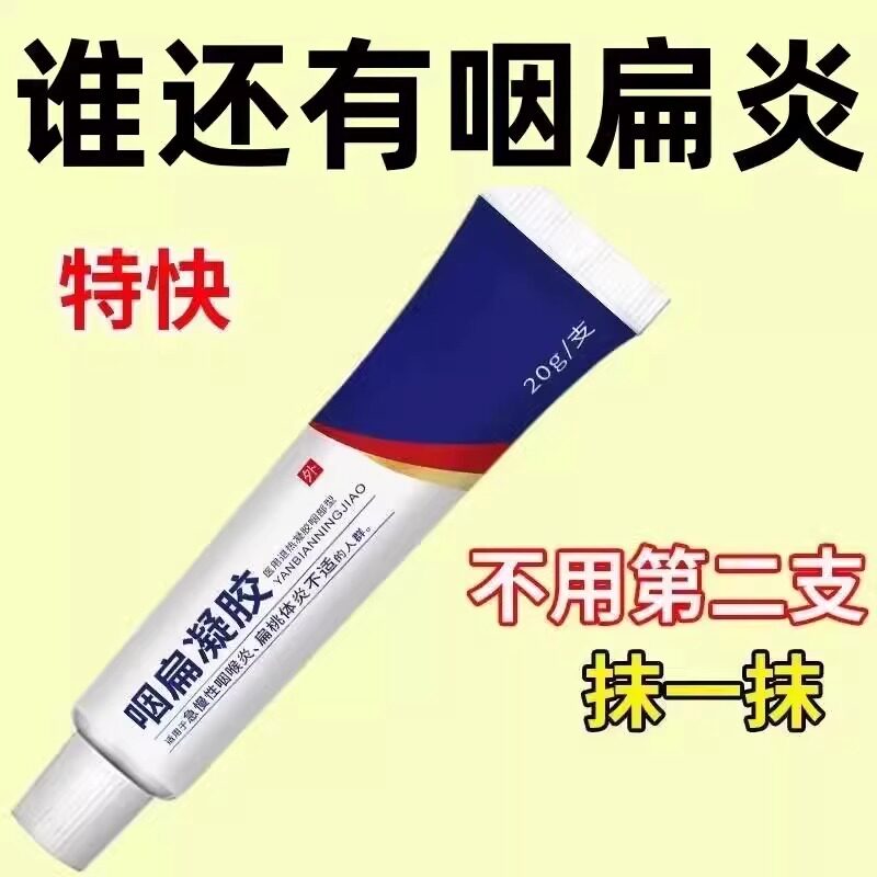 正品咽扁凝胶咽扁炎喉咙异物感咳嗽干痒止痒发炎嘶哑肿痛