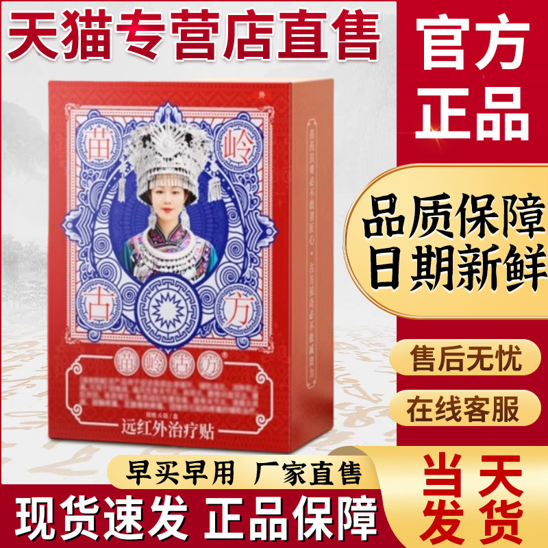 苗岭古方远红外膝盖治疗贴官方旗舰店正品苗家古方穴位压力刺激贴