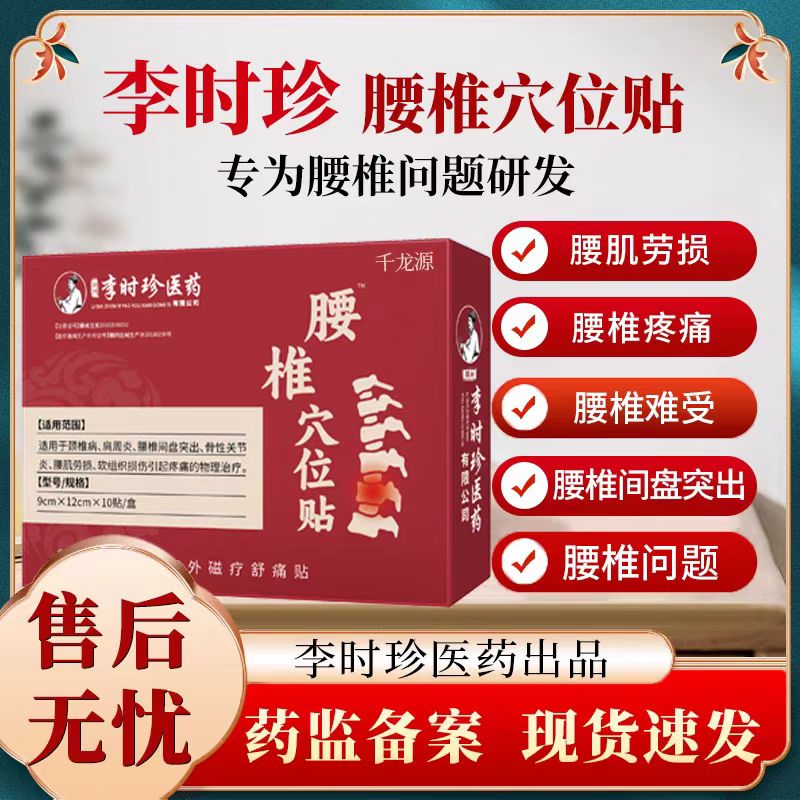 李时珍腰椎穴位贴腰椎间盘突出腰椎痛腰肌劳损腰痛神器官方旗舰店