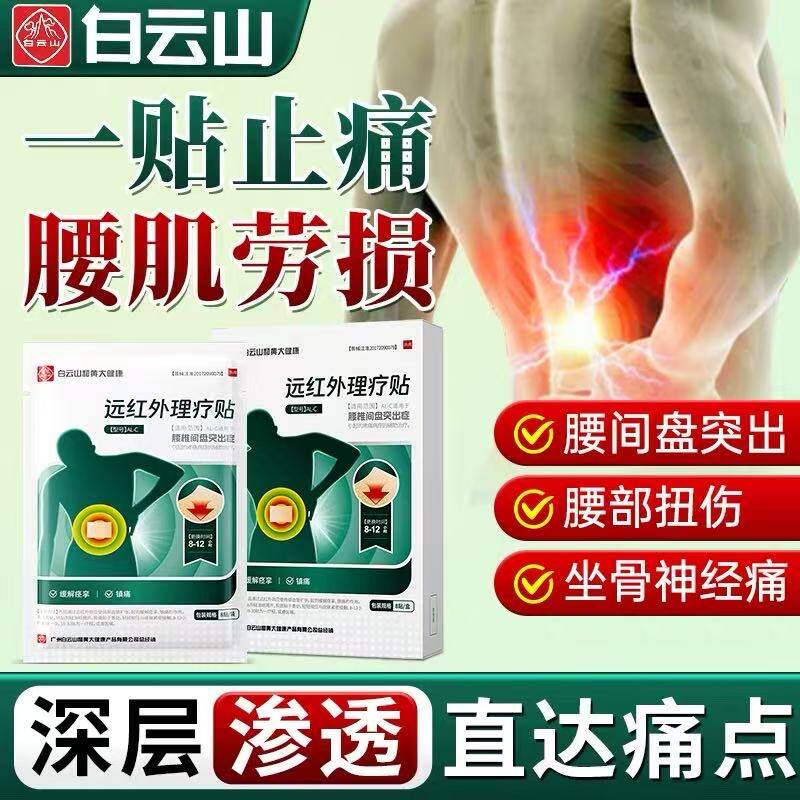 远红外磁疗腰肌劳损专用膏贴腰疼止痛治疗薬膏药筋骨腰椎