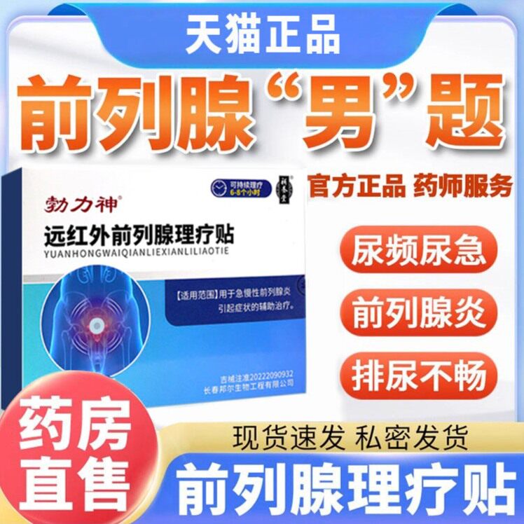 补养堂勃力神远红外前列腺理疗贴肥大增生尿频尿急正品官方旗舰店