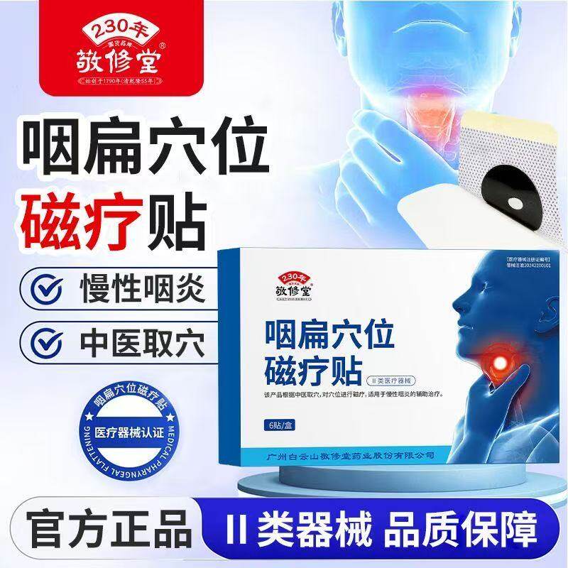 白云山咽扁穴位磁疗贴急慢性咽炎咽喉肿痛干痒消肿止痛正品