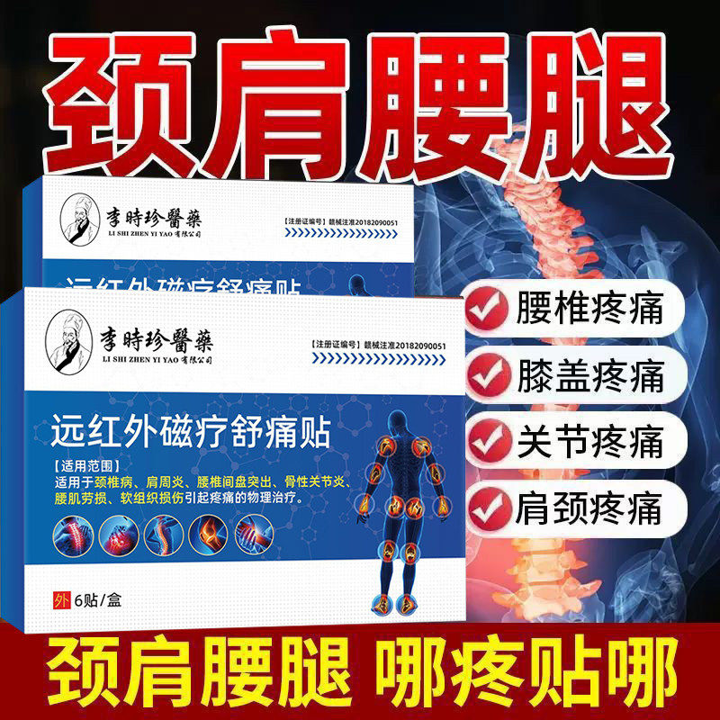 颈肩腰腿筋骨疼痛贴肩周炎腰肌劳损骨关节炎远红外消痛贴膏