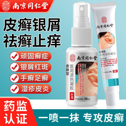 南京皮肤型医用退热凝胶套装外用皮肤物理冷敷舒缓护理械字
