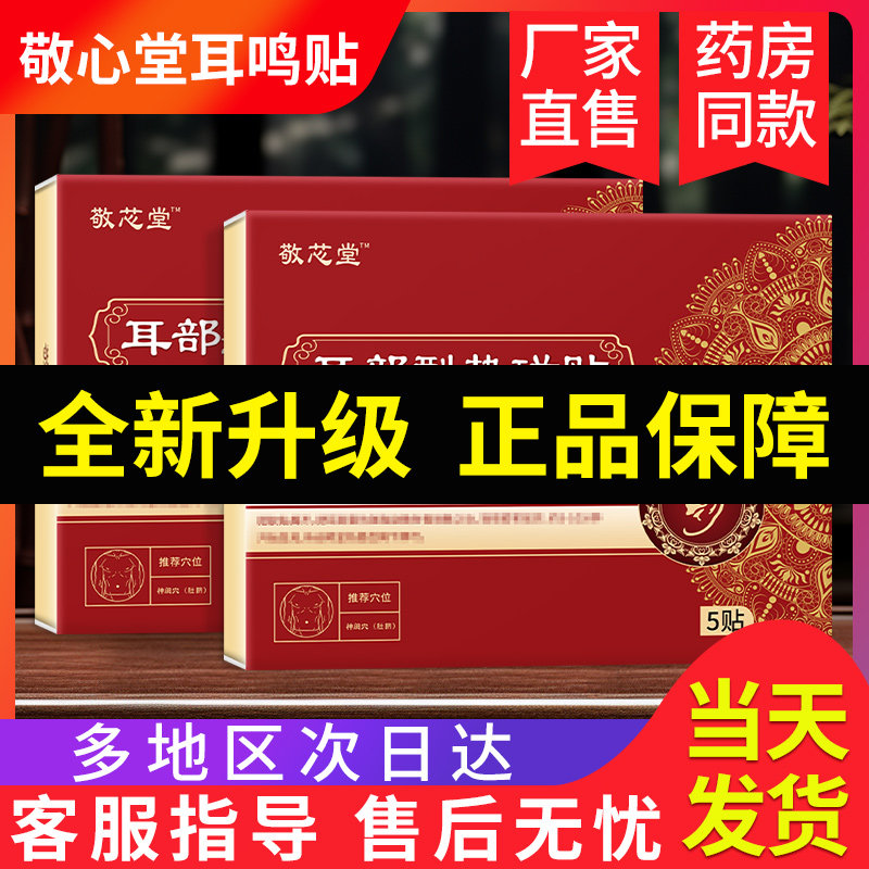 敬心堂耳鸣砭贴官方旗舰店正品穴位贴非耳聋耳部神经性耳鸣治疗贴