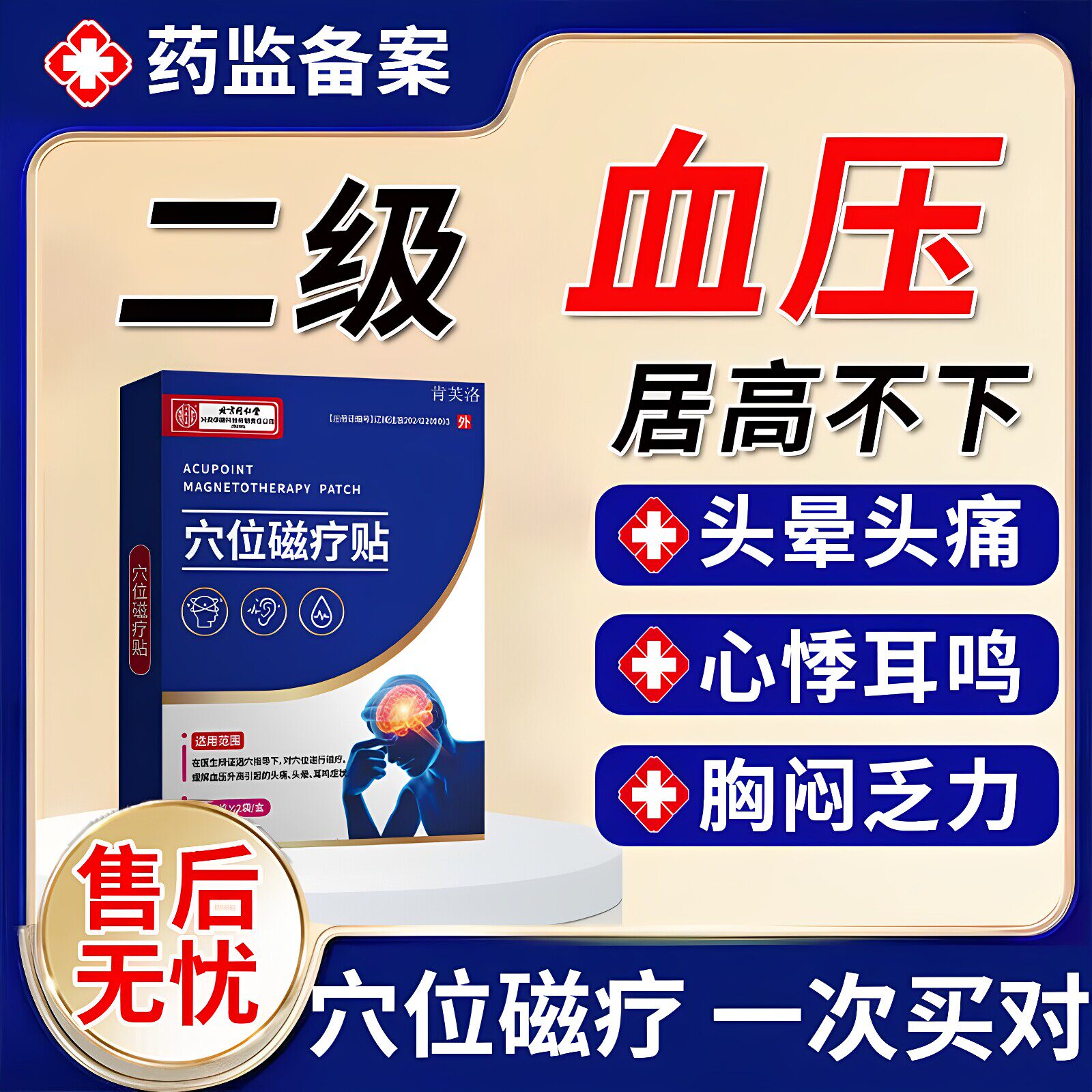 北京内廷上用正品穴位磁疗贴中老年人头晕耳鸣血压高穴位贴