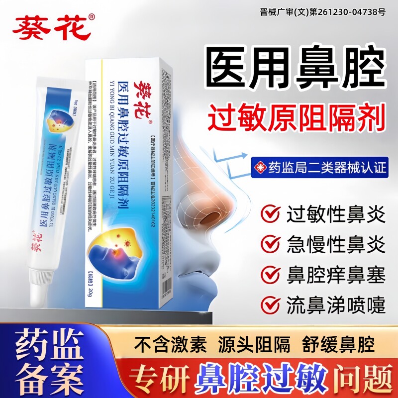 鼻用过敏原阻隔剂医用抗鼻腔花粉过敏性鼻炎凝胶鼻腔黏膜修复