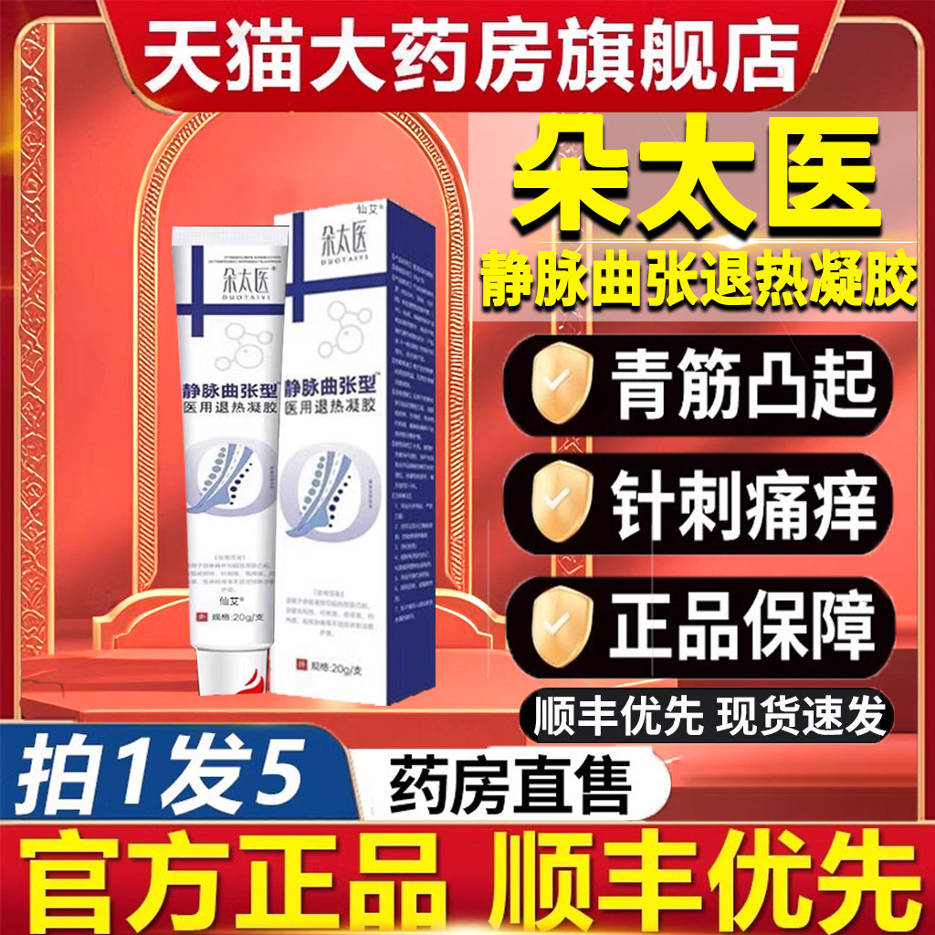朵太医静脉曲张膏医用退热冷敷凝胶官方正品青筋凸起蚯蚓腿肿胀