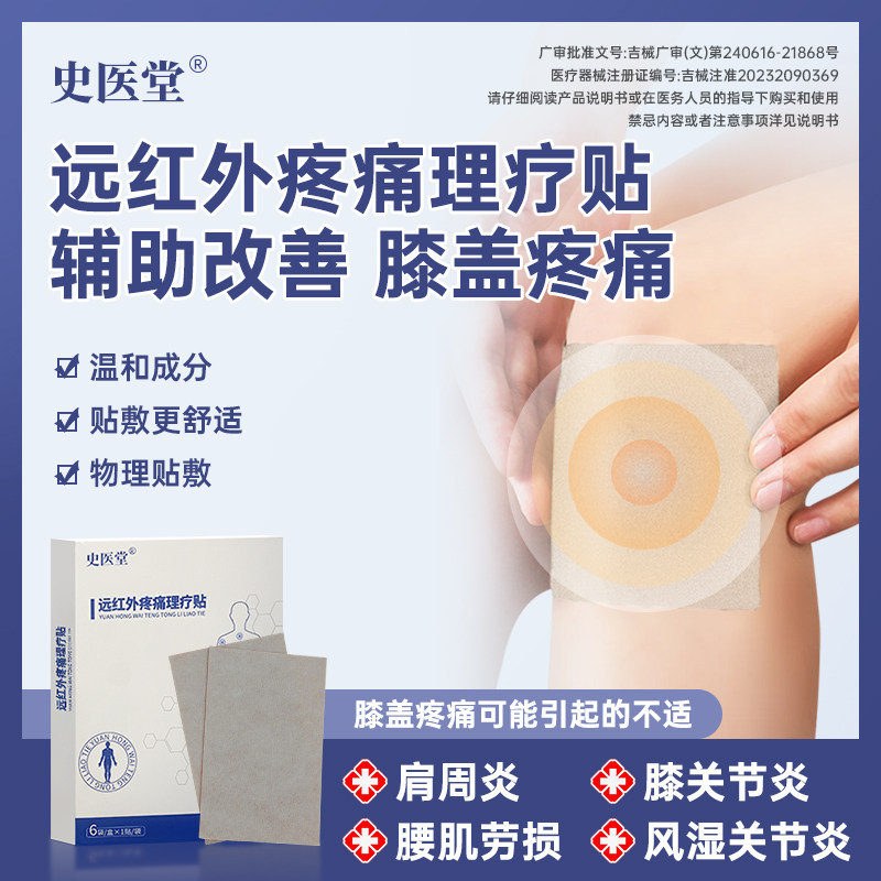 远红外理疗贴膝盖关节损伤疼痛神经痛贴坐骨刺骨质增生贴HD