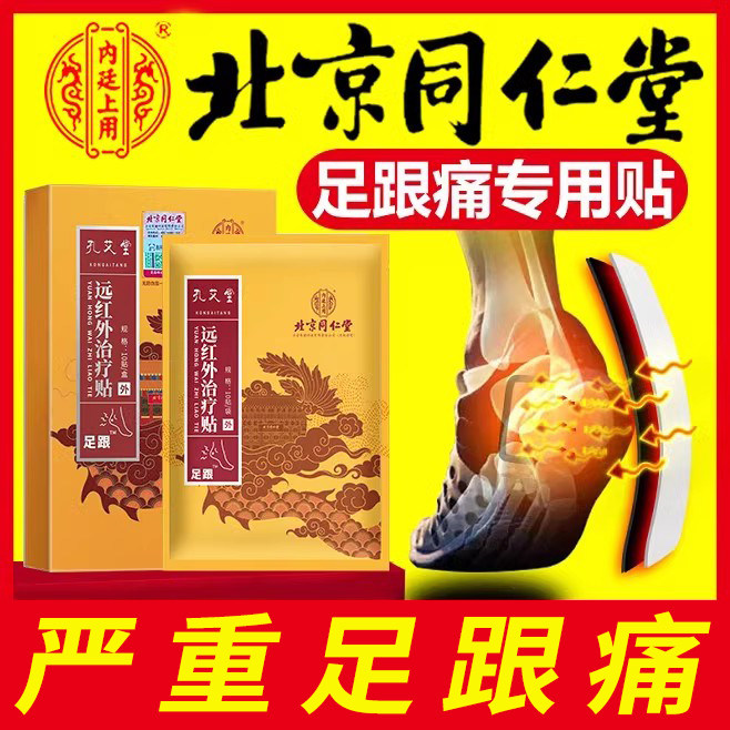 北京同仁堂足跟贴痛筋膜炎骨刺脚后跟疼贴膏跟腱炎足底筋膜炎膏药
