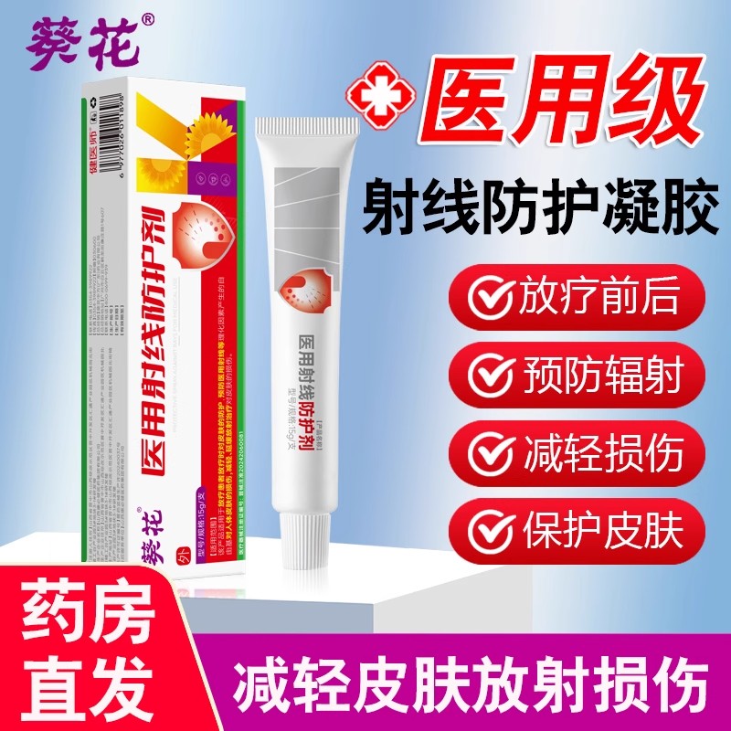 放疗皮肤防护喷剂医用射线防护喷剂膏保护膜化疗防皮肤溃疡