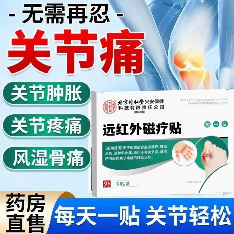 北京类风湿性关节炎关节肿胀疼痛风湿性膏贴官方正品lk5