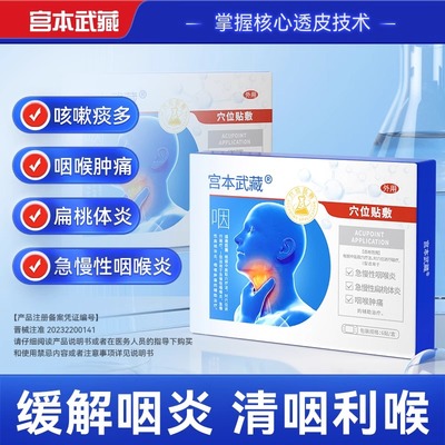 宫本武藏咽喉炎慢性咽炎止咳嗽化痰喉咙有异物干痒肿痛专用穴位贴