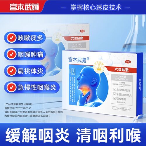 宫本武藏咽喉炎慢性咽炎止咳嗽化痰喉咙有异物干痒肿痛专用穴位贴