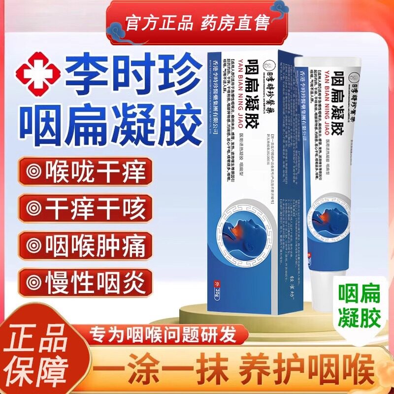 咽扁凝胶官方旗舰店急慢性咽喉炎喉咙有异物感咳嗽NW