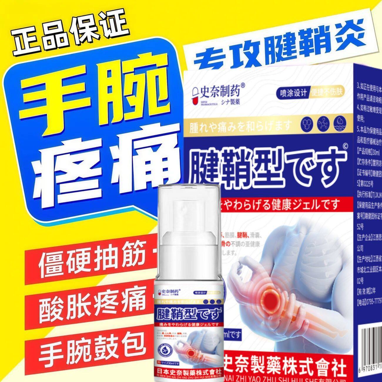 正品腱鞘炎喷剂腱鞘囊肿腱鞘内膜炎症手腕鼓包大拇关节指疼痛专用