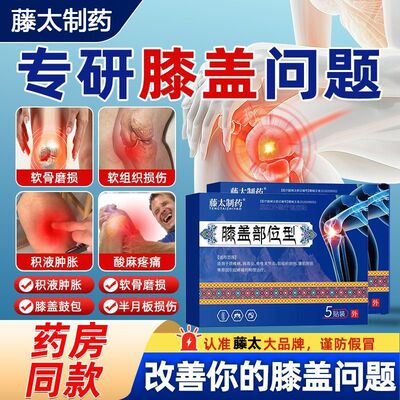 正品藤太膝盖止痛型膝盖僵硬疼痛关节损伤外敷医用磁疗贴